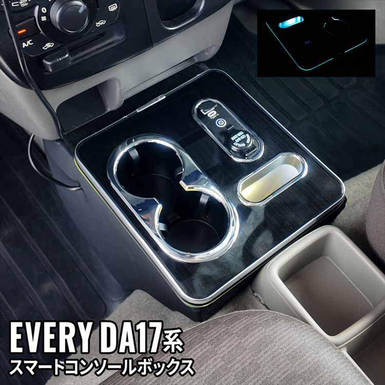 ＼17日10時まで★全品15％OFFクーポン有／エブリイバン DA17V コンソールボックス スマートコンソールボックス 車 収納 カー用品 内装 SUZUKI EVERY 日産NV100 三菱ミニキャブバン マツダスクラム「conss」