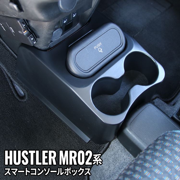 楽天市場】ハスラー コンソールボックス 車 収納 カー用品 ドリンク