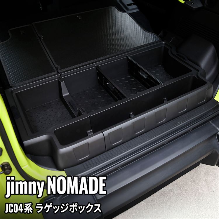 スズキ ジムニー ノマド ラゲッジボックス ラゲッジボード付き 収納ボックス ラゲッジトレイ ふた付き キャンプ用品 工具箱 荷室 ゴルフバック 拡張箱 増設用 マルチ収納ボックス 内装 カスタム パーツ アクセサリー カー用品 SUZUKI JIMNY NOMADE