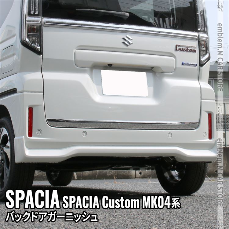 新型スペーシアカスタム パーツ バックドアガーニッシュ 1P アクセサリー メッキパーツ エクステリア エアロ 外装 ハイブリッド SUZUKI SPACIA CUSTOM / SPACIA
