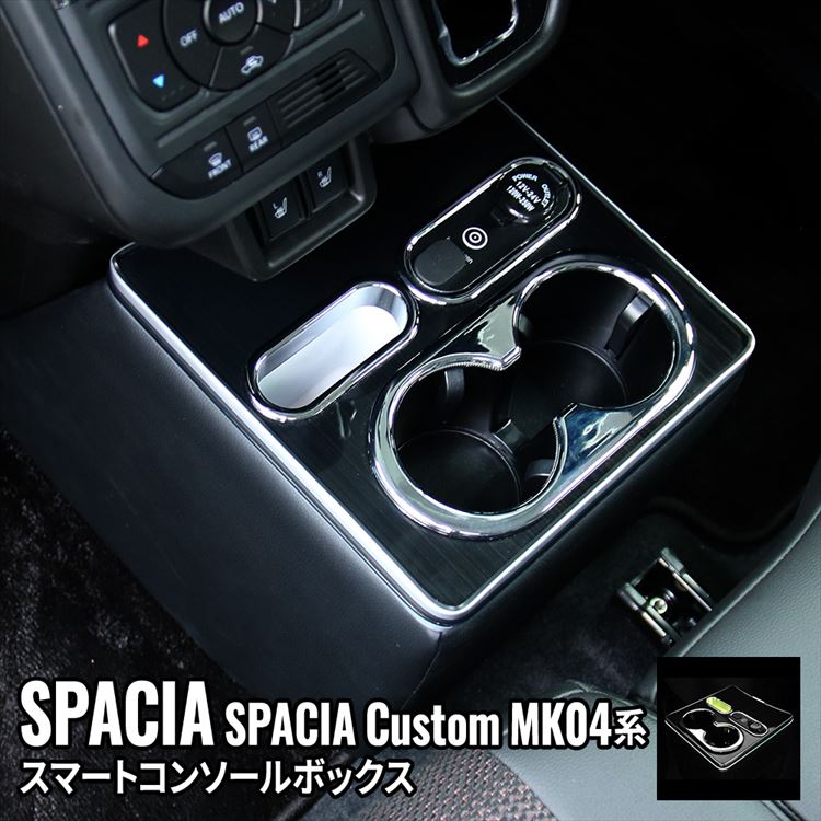 楽天市場】スペーシアカスタム MK54S パーツ コンソールボックス 車
