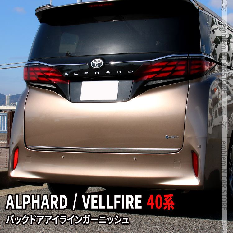 トヨタ アルファード 40系 パーツ ヴェルファイア 40系 パーツ バックドアガーニッシュ 1P アクセサリー メッキパーツ エクステリア エアロ 外装 TOYOTA VELLFIRE ALPHARD
