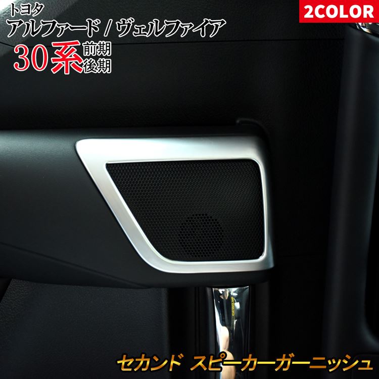 Toyota Alphard Vellfire 30 System Interior Parts Speaker Garnish Custom Parts Accessory Dress Up Parts Interior Panel Speaker Cover Side Door Plating