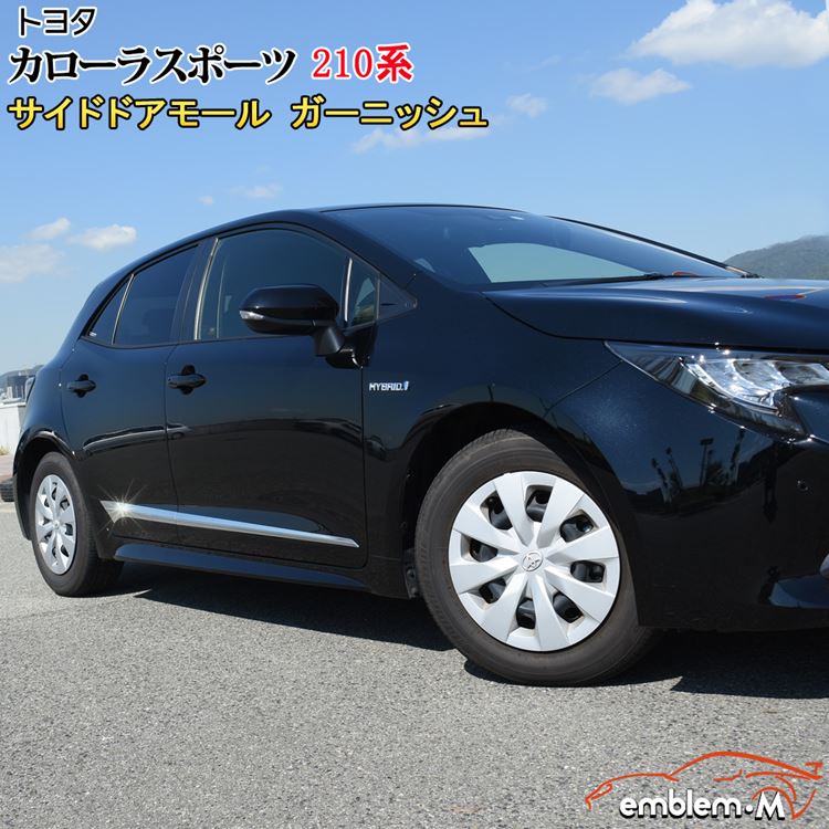 サイドモール トヨタ Toyota サイドドアガーニッシュ カスタムパーツ サイドステップ エアロ 210系 サイドドア パーツ エアロパーツ エクステリア カローラスポーツ ハイブリッド 外装 外装 フレーム トヨタ ガーニッシュ アクセサリー カローラスポーツ サイドスカート