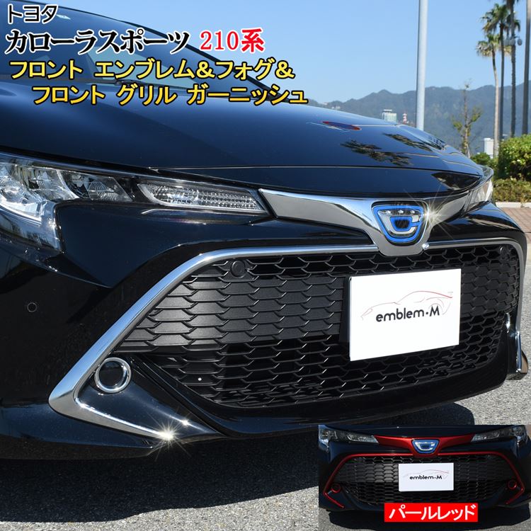 お気にいる 楽天市場 トヨタ カローラスポーツ パーツ フロント グリル ガーニッシュ フロント エンブレム ガーニッシュ フロント フォグ カバー 3点セット ドレスアップ フロント バンパー エアロ カスタムパーツ フェイス 外装 ハイブリッド 210系 Hybrid