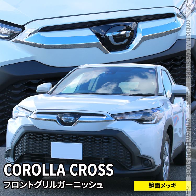 楽天市場】フロントグリルガーニッシュ カローラクロス ZSG10