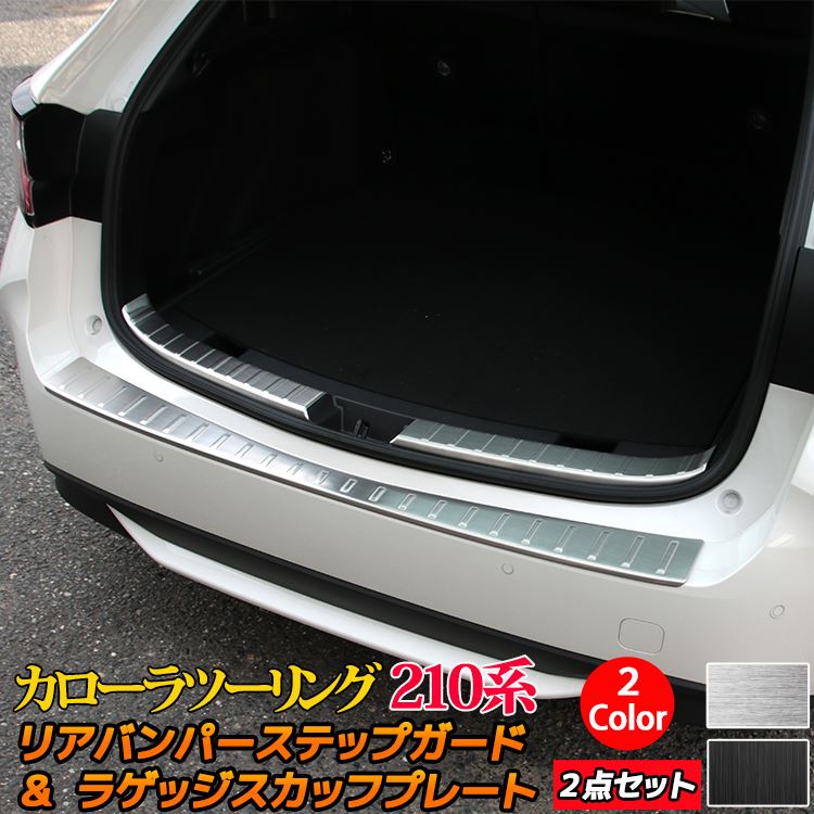 トヨタ カローラツーリング 210構造 部分品 ラゲッジスカッフプレート リアバンパーステップガード 選べる2色合い ワンピース上ぼる カスタムパーツ 佩び物 インテリア 変わり種 Toyota Corollatouring Ph Services