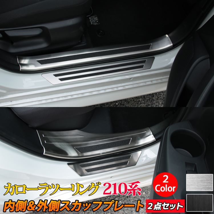 新型カローラスポーツ 210系 専用 スカーボン調の革 スカッフプレート4点 楽天市場】トヨタ カローラツーリング カローラスポーツ 210系 パーツ