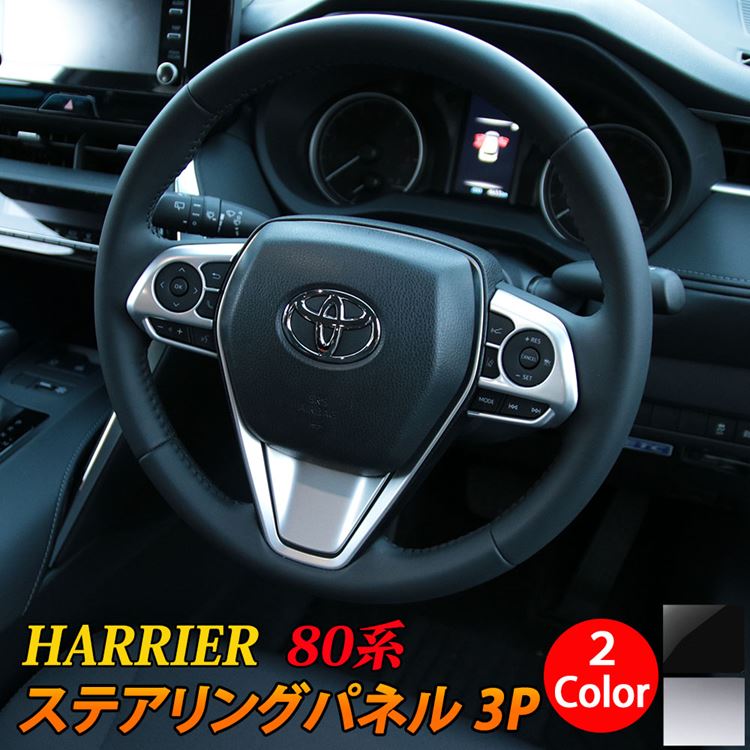 楽天市場 新型ハリアー 80系 パーツ ステアリングパネル ステアリング スイッチ カバー 3p 2カラー インテリアパネル カスタムパーツ アクセサリー ドレスアップ 内装 ハイブリッド 80系 Toyota Harrier Hybrid Emblem M カーストア