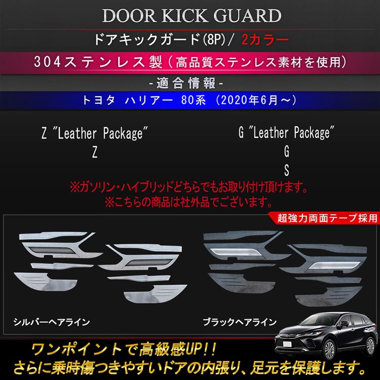 新型ハリアー 80系 パーツ ドアキックガード 8p 選べる2カラー ステンレス製 インテリアパネル 内装 ハイブリッド 80系 Toyota Harrier Hybrid Napierprison Com
