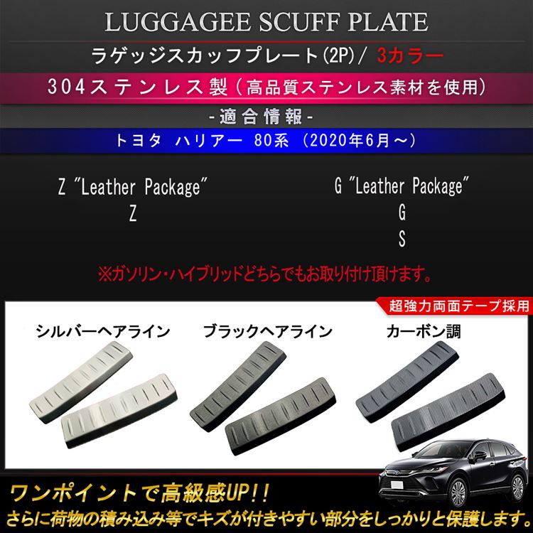 新型ハリアー80系パーツラゲッジスカッフプレート2P選べる3カラードレスアップアクセサリー内装ハイブリッド80系TOYOTAHARRIERHYBRID