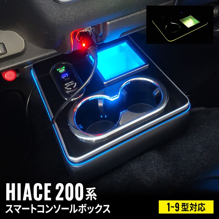 ハイエース 200系 コンソールボックス ドリンクホルダー センターコンソール USBポート付き 車 収納 カー用品 カスタムパーツ 内装 1型 2型 3型 4型 5型 6型 7型 8型 TOYOTA HIACE 全グレード対応「conss」