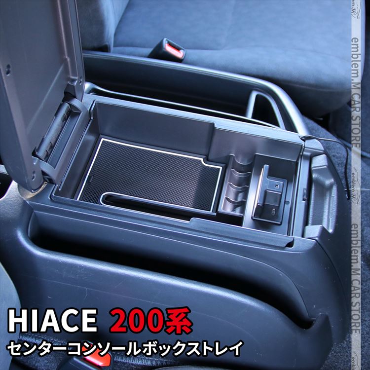 楽天市場】ハイエース 200系 センターコンソールボックストレイ