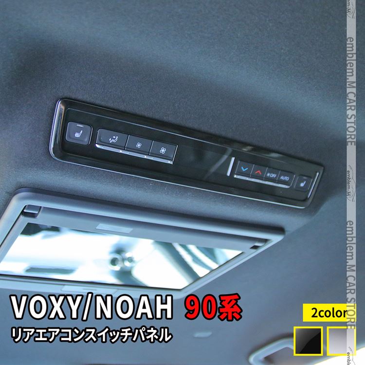 楽天市場】ヴォクシー90系 ノア90系 パーツ リアエアコンスイッチ