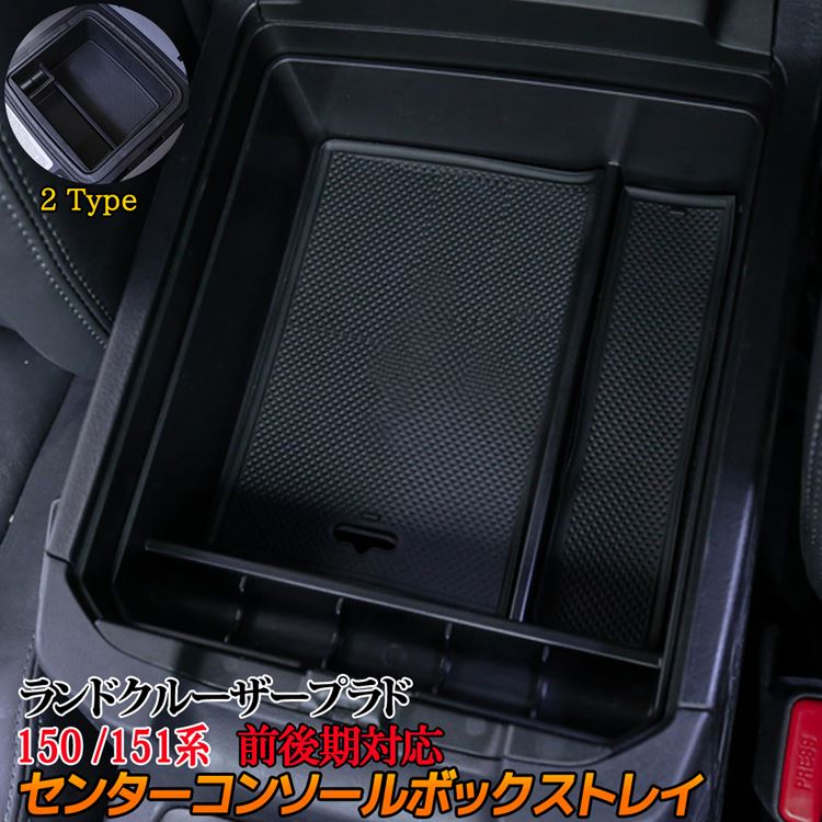 楽天市場 トヨタ ランドクルーザープラド 150系 151系 後期 パーツ センターコンソール コンソールボックストレイ カスタム 車内収納ボックス カーアクセサリー カー用品 小物入れ 便利グッズ コンソールトレイ 内装 パーツ Toyota Lanad Cruiser Prado Emblem M