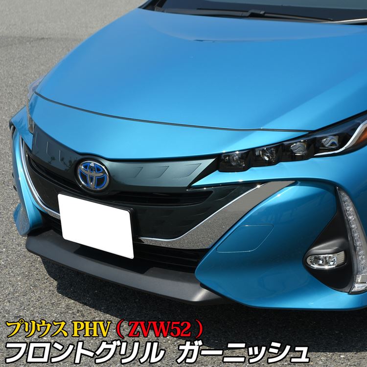 正規激安 トヨタ プリウスPHV フロントグリル ガーニッシュ フェイス