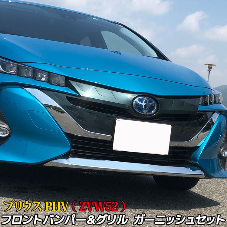プリウス PHV パーツ フロント バンパー ガーニッシュ フロントグリル 2点セット エアロパーツ フロントスポイラー カスタムパーツ ドレスアップ エクステリア アクセサリー 外装 TOYOTA PRIUS phv ZVW52 お待たせ! プリウス PHV パーツ フロント バンパー ガーニッシュ フロントグリル 2点セット エアロパーツ フロントスポイラー カスタムパーツ ドレスアップ エクステリア アクセサリー 外装 TOYOTA PRIUS phv ZVW52 お待たせ!
