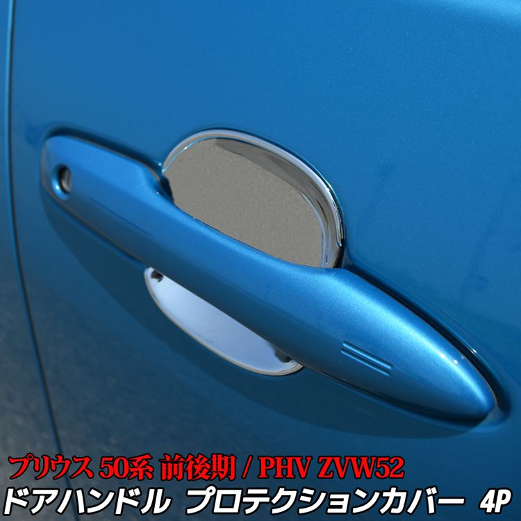 楽天市場 プリウス 50系 プリウスphv パーツ ドアハンドル プロテクションカバー カスタムパーツ 外装 新型 トヨタ Prius Zvw 50 51 52 55 Emblem M カーストア