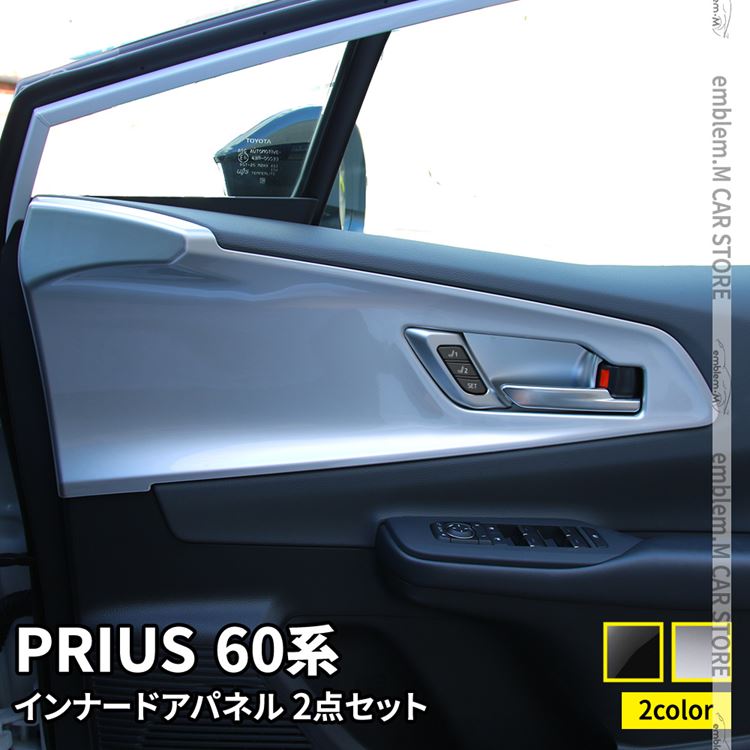 楽天市場】プリウス 60系 パーツ インナードアパネル 2点セット 9P