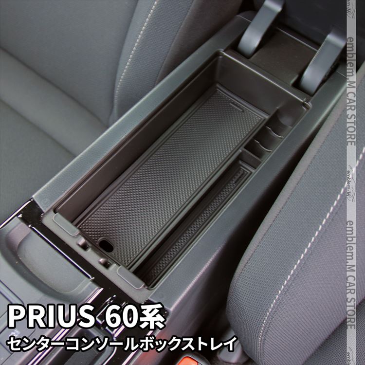 楽天市場】プリウス 60系 パーツ センターコンソールボックストレイ