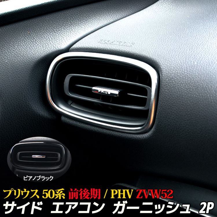 楽天市場 スーパーセール限定10 Off プリウス 50系 Phv パーツ サイド エアコン リング ガーニッシュ インテリアパネル ドレスアップ カスタムパーツ 内装 Toyota Prius Phv Emblem M カーストア