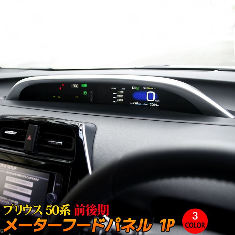 楽天市場 プリウス50系 後期 前期 Phv パーツ メーターフードパネル カスタムパーツ ドレスアップ アクセサリー インテリアパネル 内装 Toyota Prius Phv Emblem M カーストア