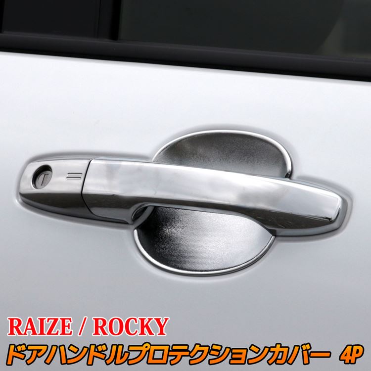 楽天市場 トヨタ ライズ ダイハツ ロッキー パーツ ドアハンドルプロテクションカバー 4p メッキパーツ カスタム パーツ エアロパーツ 外装 Toyota Raize Daihatsu Rocky 全グレード対応 Emblem M カーストア