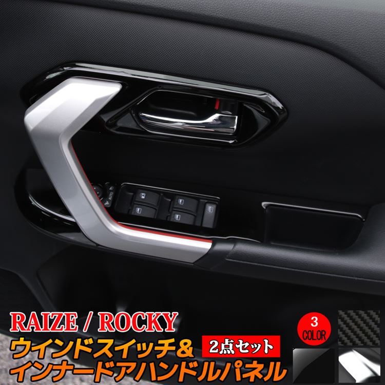 トヨタ ライズ 車用品 ダイハツ ロッキー パーツ 2点セット ウインドスイッチパネル ドレスアップ インナードアハンドルパネル 2点セット アクセサリー ドレスアップ 選べる3カラー Daihatsu 内装 インテリアパネル Raize Rocky Toyota 売上超安い トヨタ ライズ 車用品 ダイハツ ロッキー パーツ 2点セット ウインドスイッチパネル ドレスアップ インナードアハンドルパネル 2点セット アクセサリー ドレスアップ 選べる3カラー Daihatsu 内装 インテリアパネル Raize Rocky Toyota 売上超安い