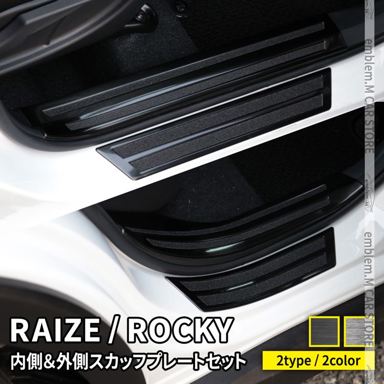 トヨタ ライズ ダイハツ ロッキー パーツ サイドステップ 内側 外側スカッフプレート セット 滑り止め付き RAIZE インテリアパネル 内装 DAIHATSU  ハイブリッド車非対応 カスタムパーツ アクセサリー 2カラー Rocky TOYOTA 【冬バーゲン☆】