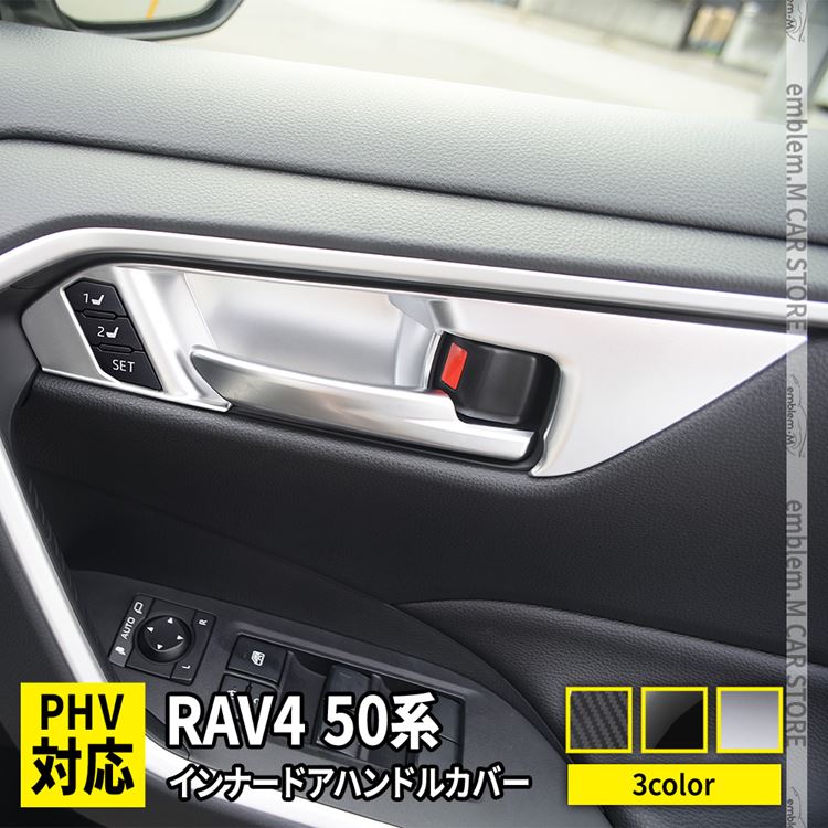 楽天市場 新型 Rav4 50系 インナー ドアハンドルカバー ドアノブ カバー ガーニッシュ インテリアパネル アクセサリー ドレスアップ 内装 ハイブリッド アドベンチャー Toyota Rav4 G X G Z Package Emblem M カーストア