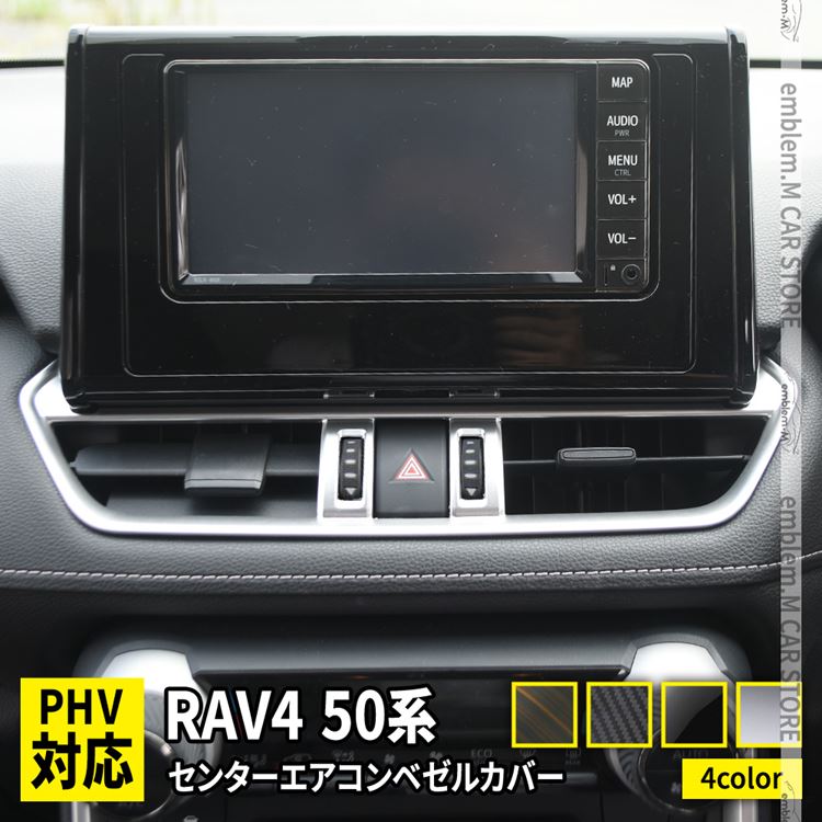 楽天市場 新型 Rav4 50系 センターエアコンパネル エアコン吹き出し口 ガーニッシュ インテリアパネル アクセサリー ドレスアップ カスタムパーツ 内装 ハイブリッド アドベンチャー Toyota Rav4 G X G Z Package マイナーチェンジ後非対応 Emblem M カーストア