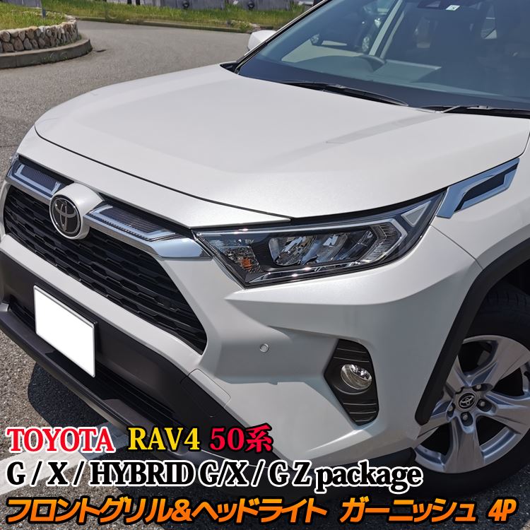 楽天市場 トヨタ 新型 Rav4 50系 フロントグリル ガーニッシュ ヘッドライトガーニッシュセット カスタム パーツ ドレスアップ アクセサリー ハイブリッド Toyota Rav4 G X G Z Package Emblem M カーストア