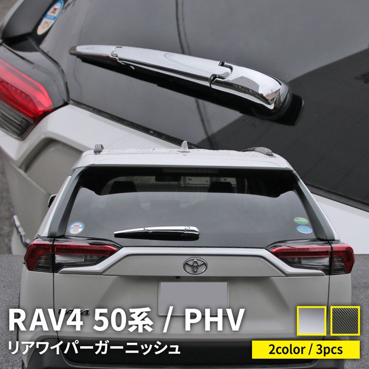 楽天市場 トヨタ Rav4 50系 Rav4 Phv パーツ リアワイパーガーニッシュ 3p アクセサリー カスタムパーツ エアロパーツ 外装 ハイブリッド アドベンチャー Toyota Rav4 Rav4phv Emblem M カーストア