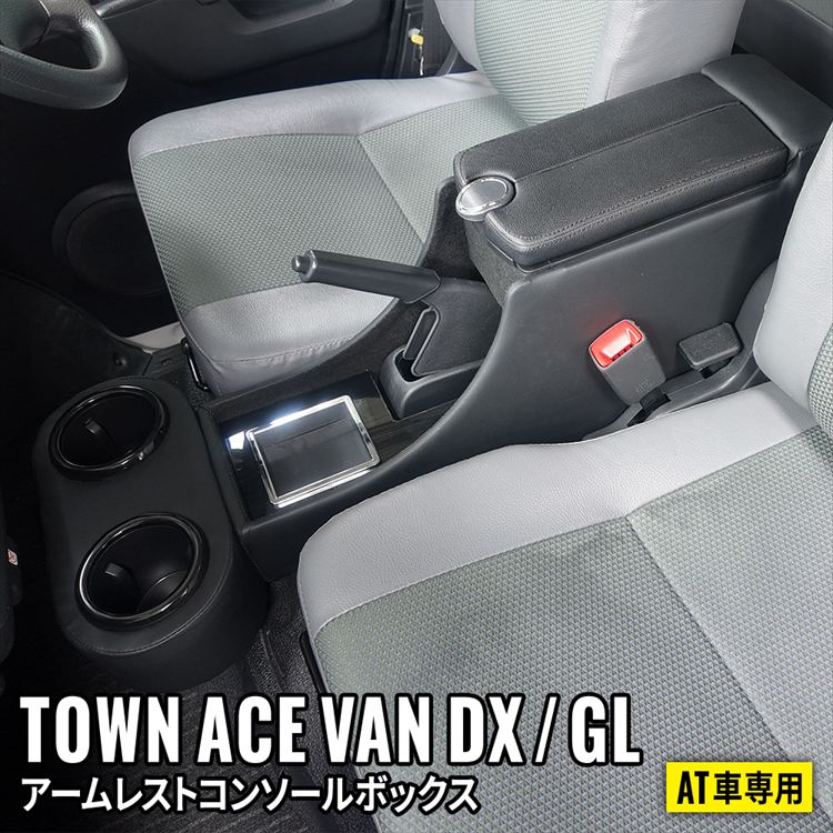 【予約】タウンエースバン アームレスト コンソールボックス 収納 テーブル 肘置き ドリンクホルダーホルダー カスタム パーツ ドレスアップ アクセサリー オプション TOYOTA TOWNACEVAN