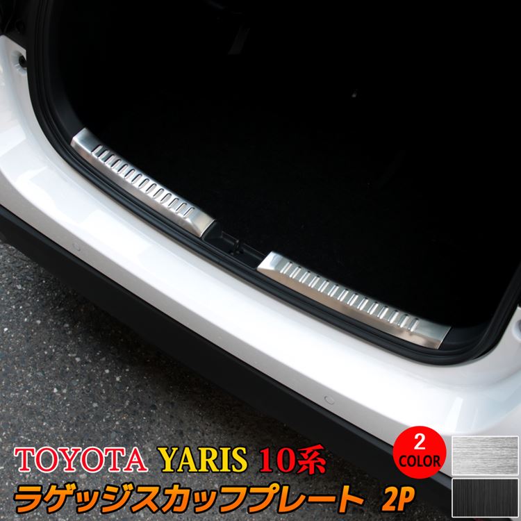 トヨタ ヤリス パーツ ラゲッジスカッフプレート 2P 選べる2カラー ドレスアップ カスタムパーツ アクセサリー 内装 TOYOTA YARIS 10系 200系「zksl」 5,375円