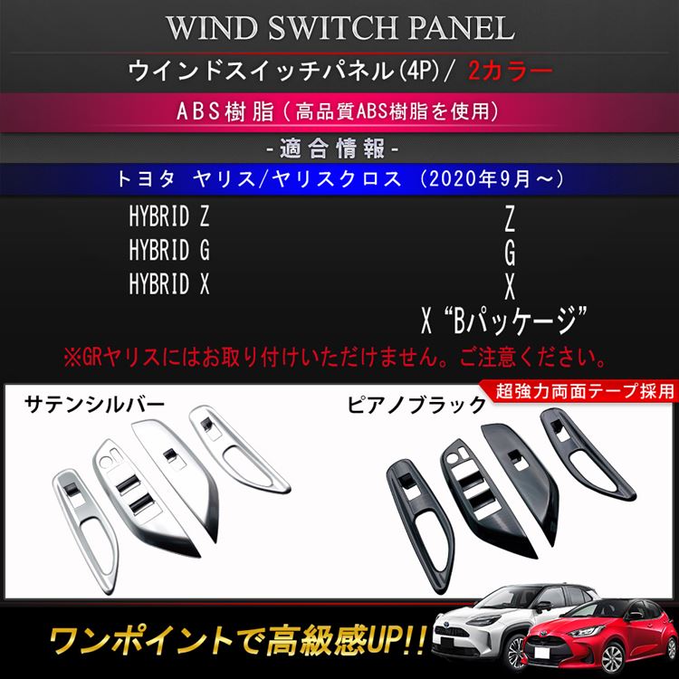 トヨタ ウインドスイッチパネル ヤリス ヤリスクロス 内装 カスタム パーツ アクセサリー パーツ ウィンドウスイッチ べゼル カバー カスタム アクセサリー ドレスアップ インテリアパネル 内装 トヨタ ヤリス ヤリスクロス パーツ ウインドスイッチパネル 4p 2カラー