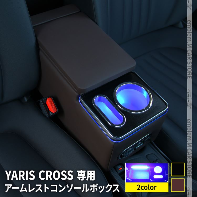 お買得 ヤリスクロス トヨタ 人気 ヤリス アクセサリー カー用品 カー用品 父 車 おしゃれ コンソールボックス 車用品 かっこいい アクセサリー 父の日 高級感 お洒落 カッコイイ プレゼント 小物入れ ドリンクホルダー トヨタ ヤリス ヤリスクロス パーツ