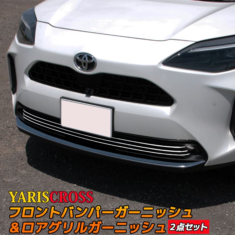 工場直送 楽天市場 トヨタ ヤリスクロス パーツ フロントバンパーガーニッシュ ロアグリルガーニッシュ 2点セット エアロ カスタムパーツ ドレスアップ バンパー アンダーガード アクセサリー 外装 ハイブリッド Toyota Yaris Cross Emblem M カーストア 送料