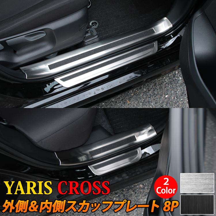 \期間限定★全品10%OFFクーポン有/トヨタ ヤリスクロス パーツ サイドステップ 内側&外側スカッフプレート セット 滑り止め付き 選べる2カラー インテリアパネル カスタムパーツ アクセサリー 内装 ハイブリッド TOYOTA YARIS CROSS|emblem・M カーストア