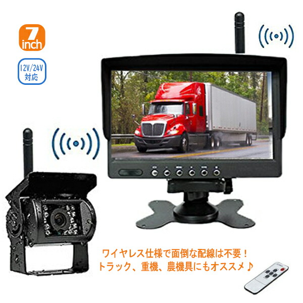 ★ポイント10倍 7/19~7/25★ 7インチ ワイヤレス 無線 バックモニター バックカメラ セット 12V 24V 防水 暗視 LED リモコン付き 遠隔操作 バス トラック 重機 車載モニター カーモニター 日よけ付き|カー用品 生活SHOP