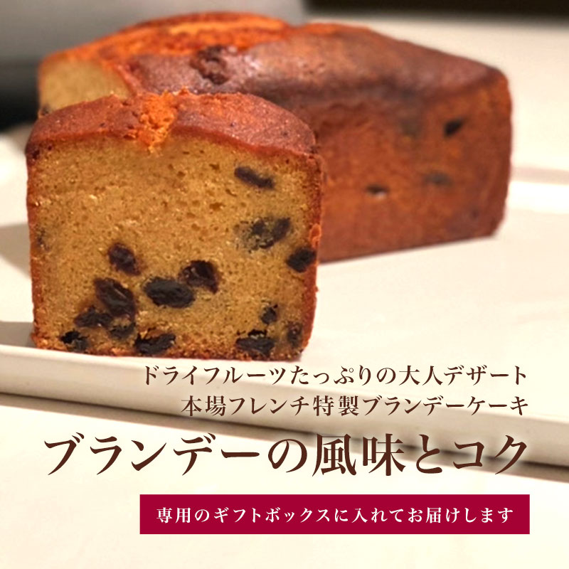 ブランデーケーキ プレゼント お礼 結婚祝 母の日 贈り物 高級 スイーツ 700g 大阪 大人 ギフト 手土産 ドライフルーツ 内祝 オシャレ 誕生日