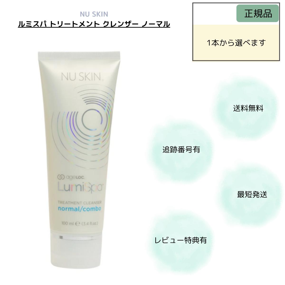 ニュースキン　ルミスパクレンザー　さっぱり　100ml　3本セット　新品未開封 ニュースキン ルミスパクレンザー さっぱり3本セット 新品未開封