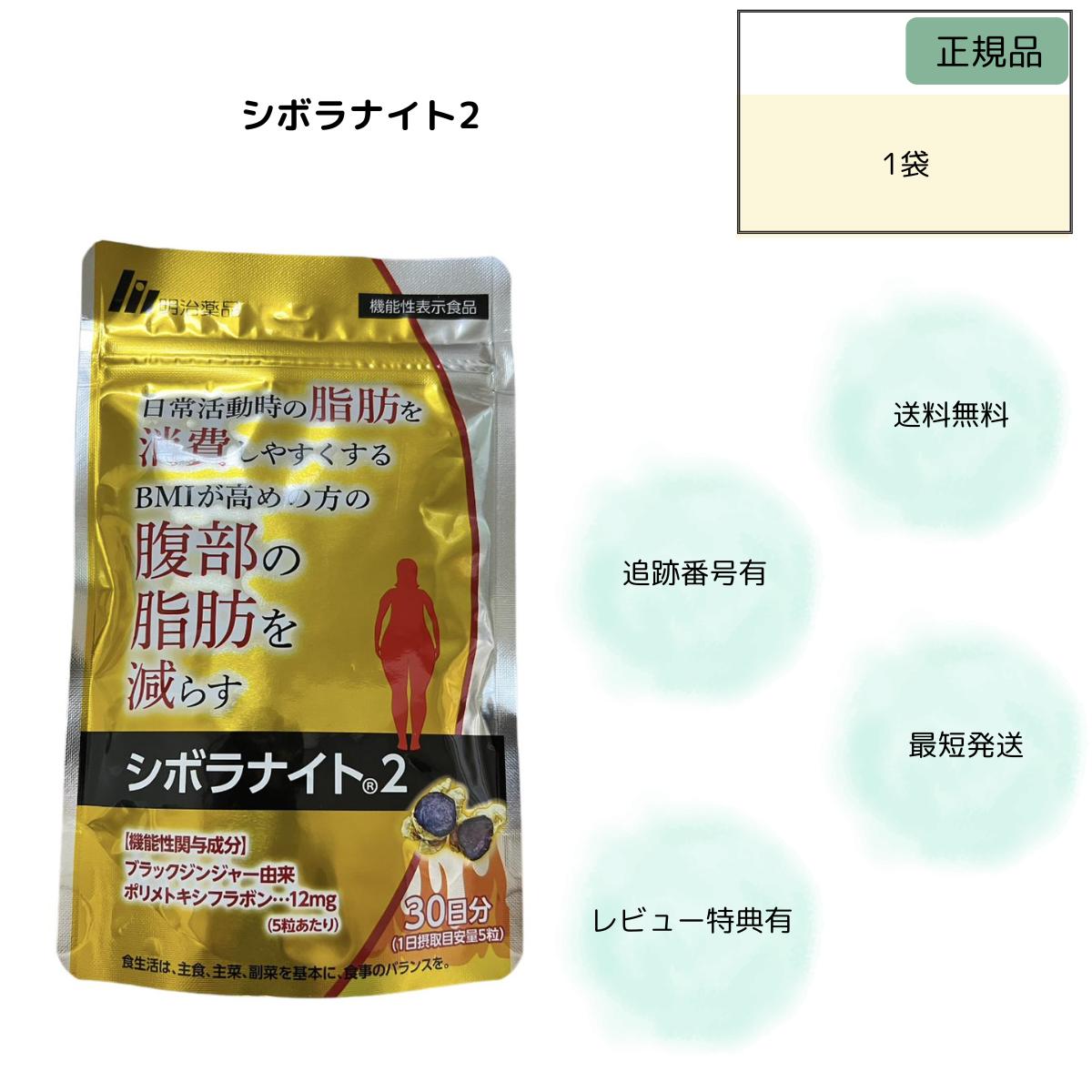 楽天市場】【機能性表示食品】明治薬品 シボラナイト2 75粒入り