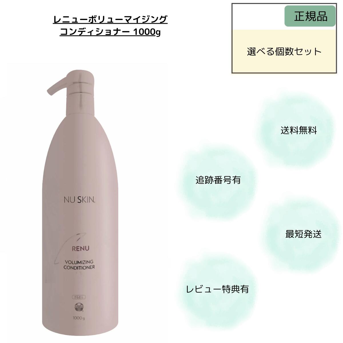 NU SKIN レニュー ボリューマイジング コンディショナー2本 NU SKIN ニュースキン レニュー ボリューマイジング