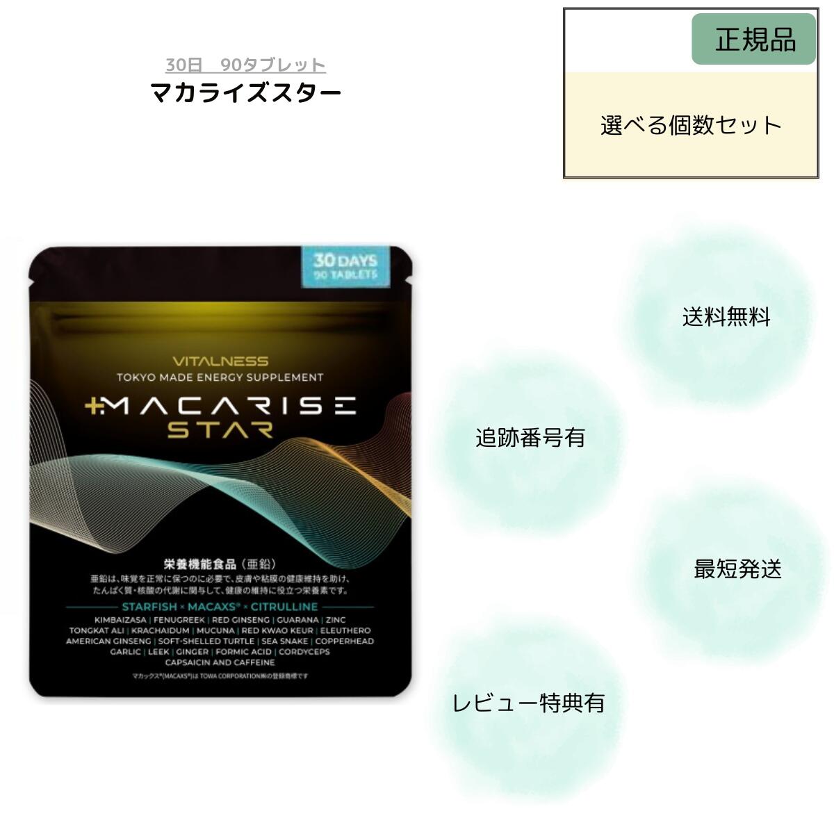 マカライズ はやりっ児 90粒 30日分 MACARISE STAR マカライズプラス 加えること MACARISE ジンク 貨物輸送無料