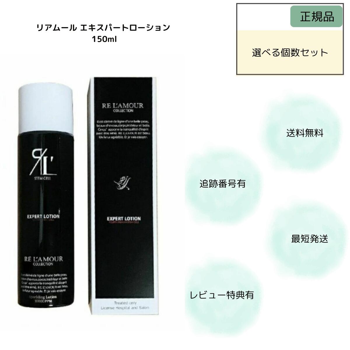 楽天市場】【正規品】 リアムール エキスパートローション 150ml 全身