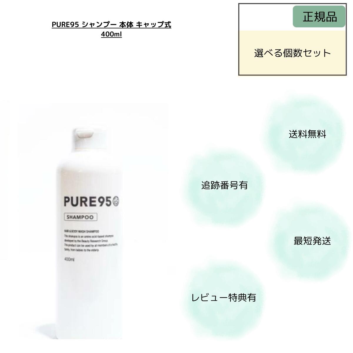 PURE95 シャンプー400ML 純然たる95 旗がしら 本体 パーミングジャパン 選べる個数仕かける パーミングジャパン ＰＵＲＥ９５シャンプー 400ml 本体 旗がしら シャンプー-美容・コスメ・香水-ヘアケア・スタイリング