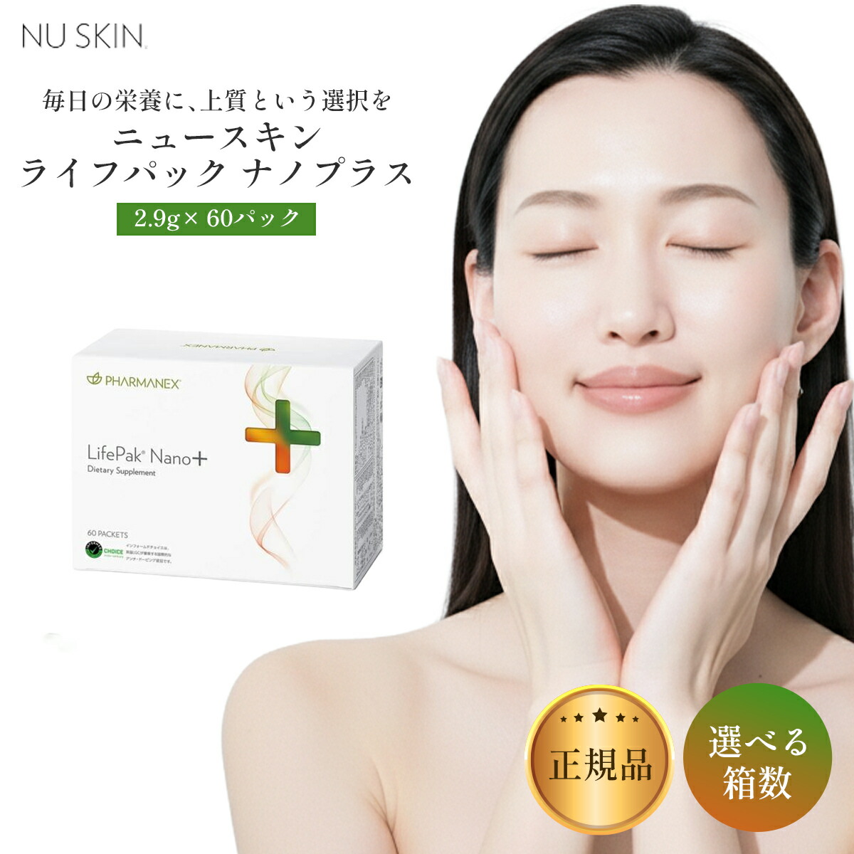 ライフパックナノプラス ニュースキン NUSKIN LifePak Nano＋ LifePak Nano＋（ライフパックナノプラス)の特徴 【公式