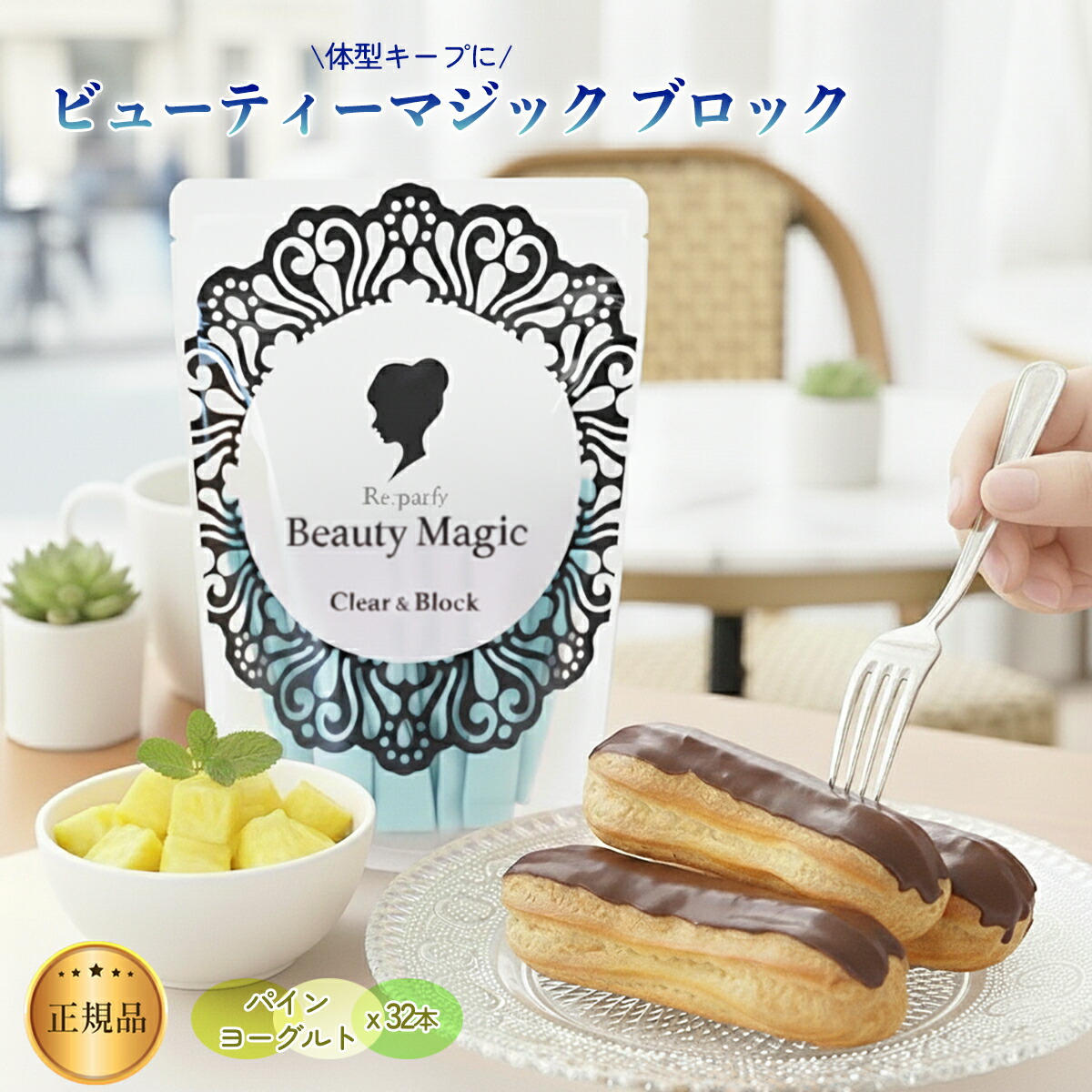 ビューティーマジック ブロック 1袋 (32本入) ダイエットサプリ 顆粒タイプ ダイエット 酵素 サプリメント 腸内環境 飲みすぎ 食べすぎ 体重キープ 脂肪燃焼