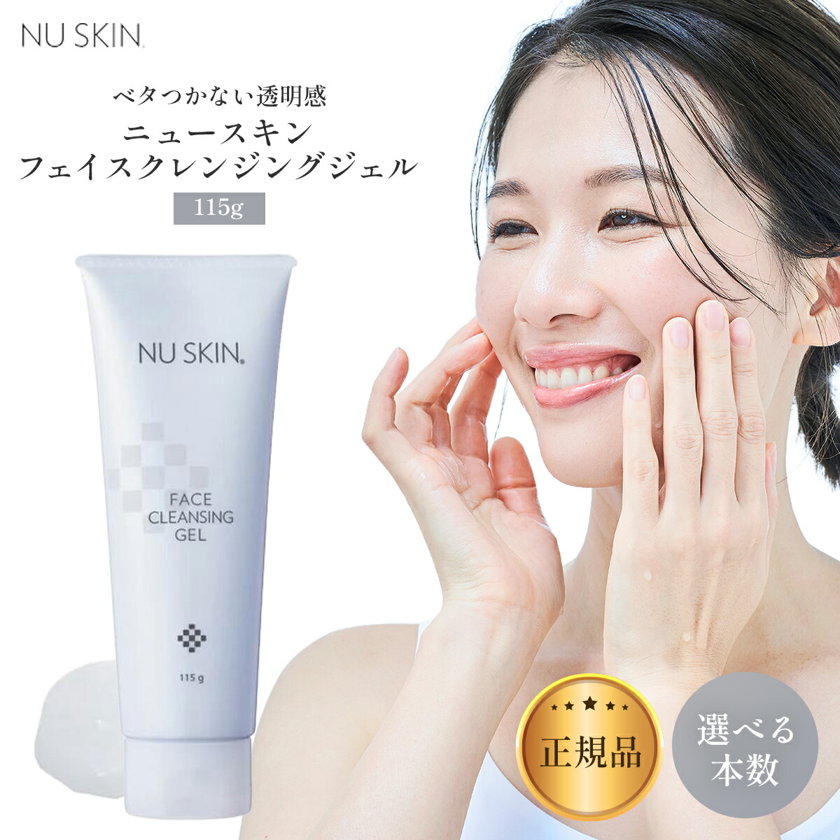 ニュー人はだ 人間の顔 洗い濯ぎ ジェル 115g 選べる個数書き割り  NU SKIN クレンジングジェル メイク落とし メイク さっぱり 洗顔料 洗顔 保湿 エモリエント 肌 人はだ世話をする 人はだ 無付け加える 03102887 FACE CLEANSING GEL